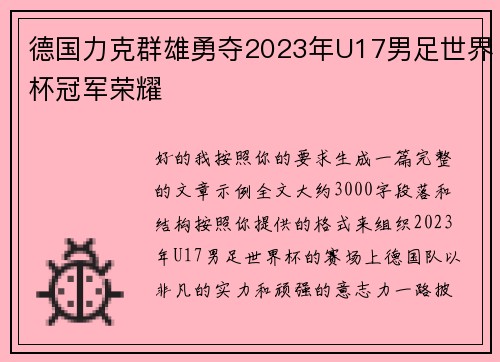 德国力克群雄勇夺2023年U17男足世界杯冠军荣耀