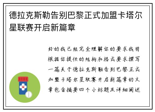 德拉克斯勒告别巴黎正式加盟卡塔尔星联赛开启新篇章