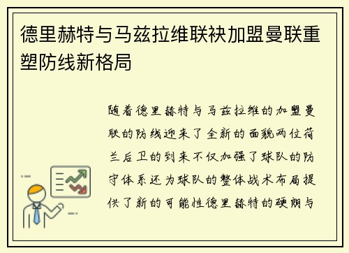德里赫特与马兹拉维联袂加盟曼联重塑防线新格局