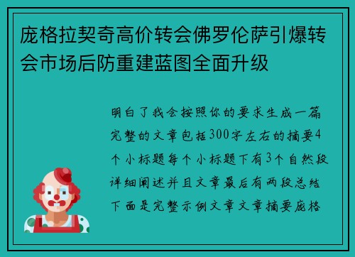 庞格拉契奇高价转会佛罗伦萨引爆转会市场后防重建蓝图全面升级