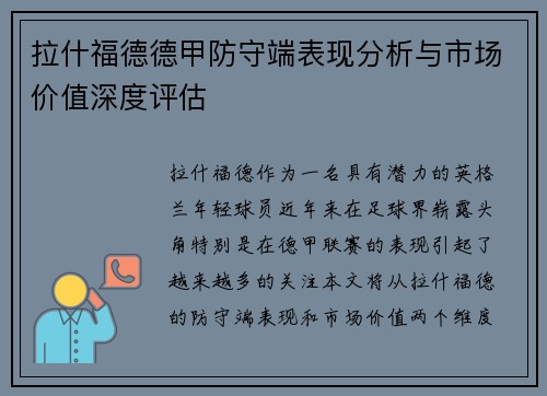 拉什福德德甲防守端表现分析与市场价值深度评估