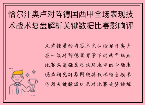 恰尔汗奥卢对阵德国西甲全场表现技术战术复盘解析关键数据比赛影响评估