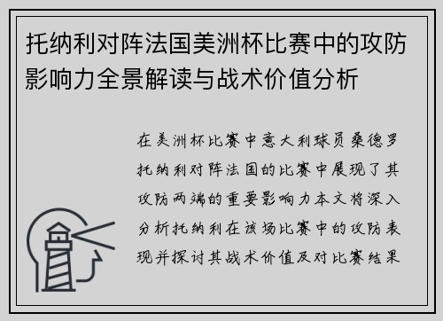 托纳利对阵法国美洲杯比赛中的攻防影响力全景解读与战术价值分析