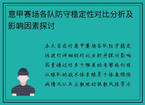 意甲赛场各队防守稳定性对比分析及影响因素探讨