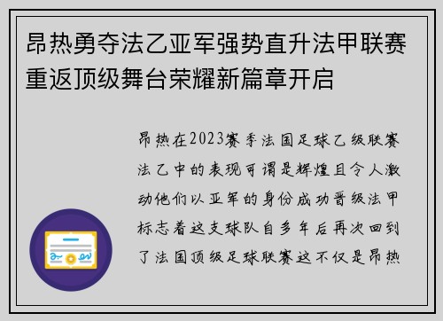 昂热勇夺法乙亚军强势直升法甲联赛重返顶级舞台荣耀新篇章开启