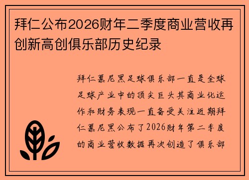 拜仁公布2026财年二季度商业营收再创新高创俱乐部历史纪录