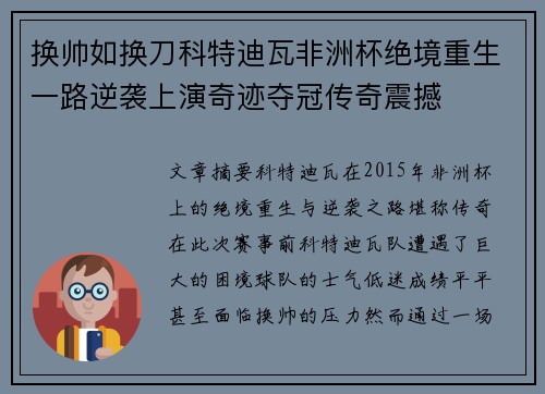 换帅如换刀科特迪瓦非洲杯绝境重生一路逆袭上演奇迹夺冠传奇震撼