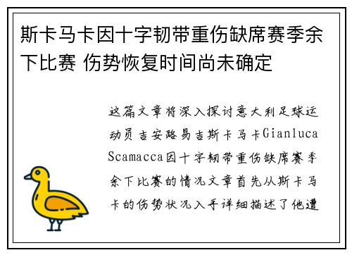 斯卡马卡因十字韧带重伤缺席赛季余下比赛 伤势恢复时间尚未确定