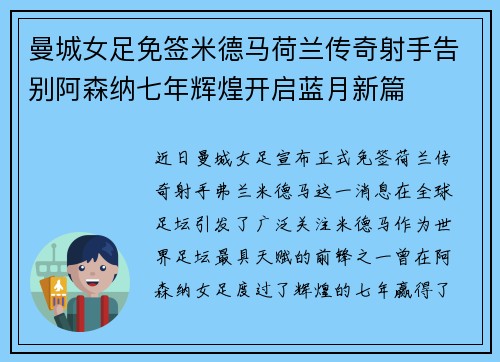 曼城女足免签米德马荷兰传奇射手告别阿森纳七年辉煌开启蓝月新篇