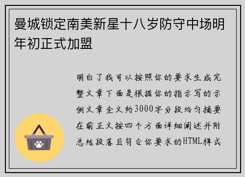 曼城锁定南美新星十八岁防守中场明年初正式加盟