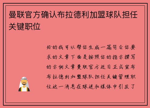 曼联官方确认布拉德利加盟球队担任关键职位 曼联官方确认布拉德利加盟球队担任关键职位