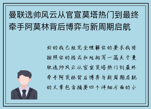 曼联选帅风云从官宣莫塔热门到最终牵手阿莫林背后博弈与新周期启航