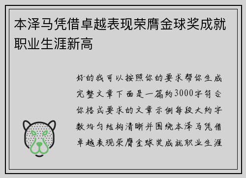 本泽马凭借卓越表现荣膺金球奖成就职业生涯新高 本泽马凭借卓越表现荣膺金球奖成就职业生涯新高