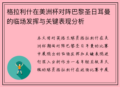 格拉利什在美洲杯对阵巴黎圣日耳曼的临场发挥与关键表现分析