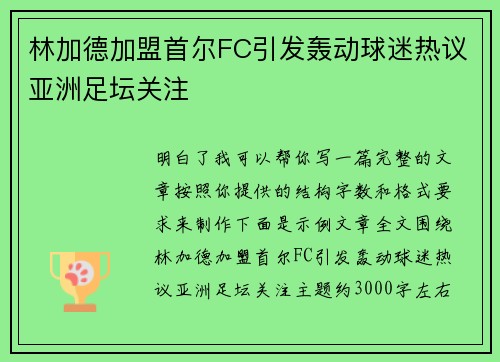 林加德加盟首尔FC引发轰动球迷热议亚洲足坛关注