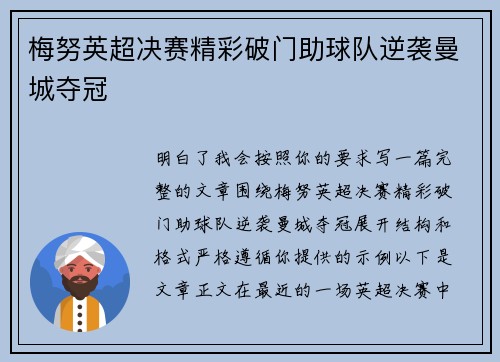 梅努英超决赛精彩破门助球队逆袭曼城夺冠