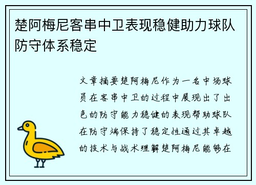 楚阿梅尼客串中卫表现稳健助力球队防守体系稳定