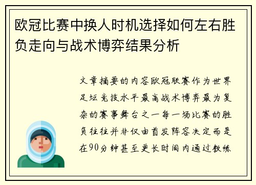欧冠比赛中换人时机选择如何左右胜负走向与战术博弈结果分析