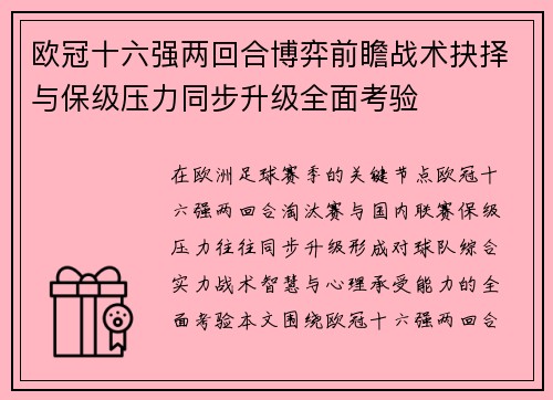 欧冠十六强两回合博弈前瞻战术抉择与保级压力同步升级全面考验