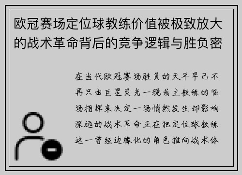 欧冠赛场定位球教练价值被极致放大的战术革命背后的竞争逻辑与胜负密码 欧冠赛场定位球教练价值被极致放大的战术革命背后的竞争逻辑与胜负密码