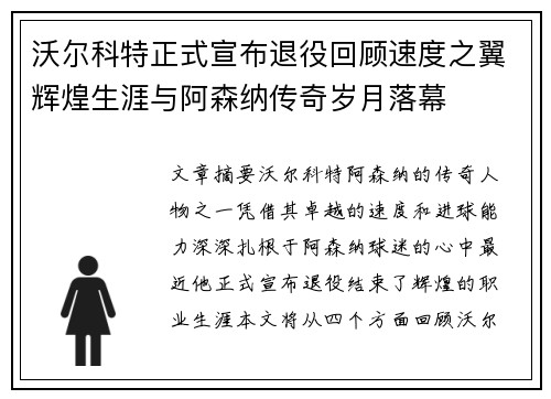 沃尔科特正式宣布退役回顾速度之翼辉煌生涯与阿森纳传奇岁月落幕 沃尔科特正式宣布退役回顾速度之翼辉煌生涯与阿森纳传奇岁月落幕