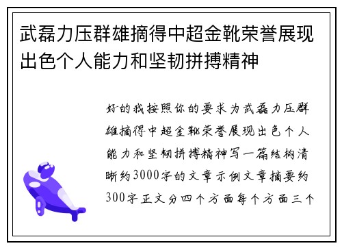 武磊力压群雄摘得中超金靴荣誉展现出色个人能力和坚韧拼搏精神 武磊力压群雄摘得中超金靴荣誉展现出色个人能力和坚韧拼搏精神
