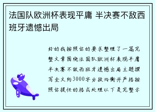 法国队欧洲杯表现平庸 半决赛不敌西班牙遗憾出局 法国队欧洲杯表现平庸 半决赛不敌西班牙遗憾出局