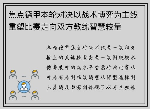 焦点德甲本轮对决以战术博弈为主线重塑比赛走向双方教练智慧较量