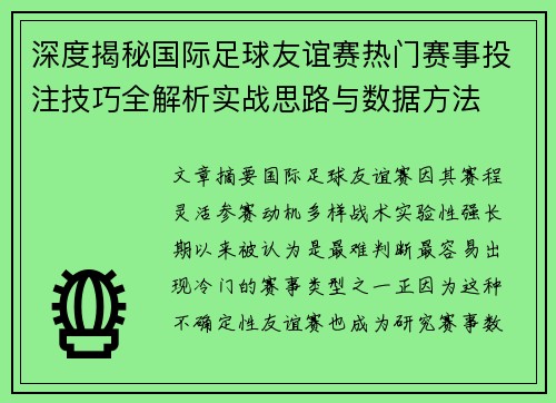 深度揭秘国际足球友谊赛热门赛事投注技巧全解析实战思路与数据方法 深度揭秘国际足球友谊赛热门赛事投注技巧全解析实战思路与数据方法