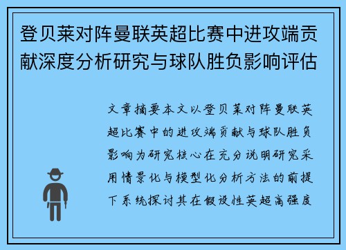 登贝莱对阵曼联英超比赛中进攻端贡献深度分析研究与球队胜负影响评估