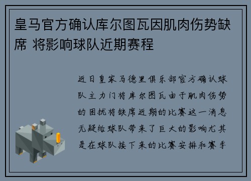 皇马官方确认库尔图瓦因肌肉伤势缺席 将影响球队近期赛程