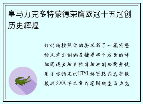 皇马力克多特蒙德荣膺欧冠十五冠创历史辉煌