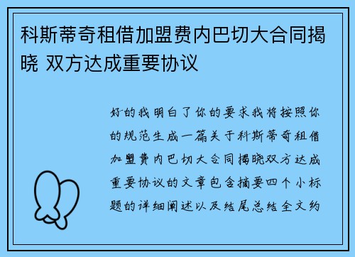 科斯蒂奇租借加盟费内巴切大合同揭晓 双方达成重要协议