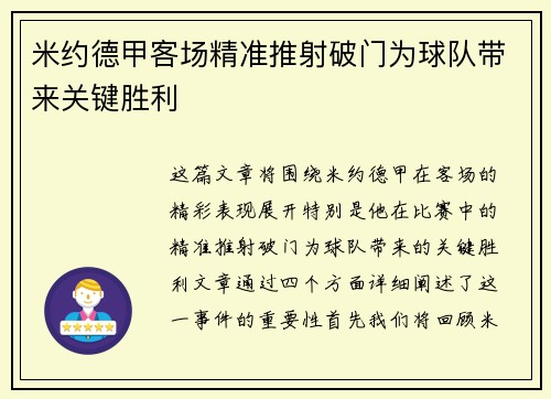 米约德甲客场精准推射破门为球队带来关键胜利