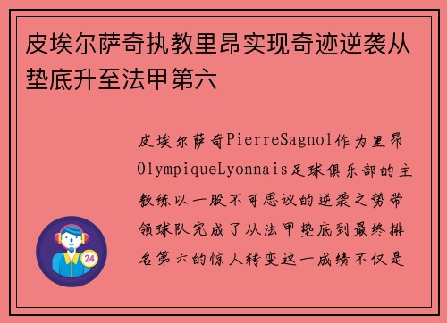 皮埃尔萨奇执教里昂实现奇迹逆袭从垫底升至法甲第六