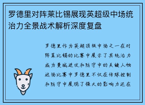 罗德里对阵莱比锡展现英超级中场统治力全景战术解析深度复盘