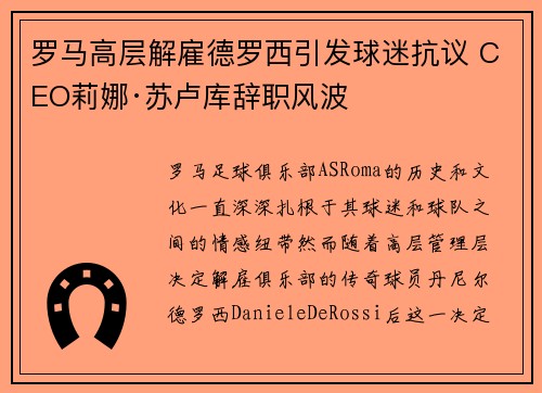 罗马高层解雇德罗西引发球迷抗议 CEO莉娜·苏卢库辞职风波