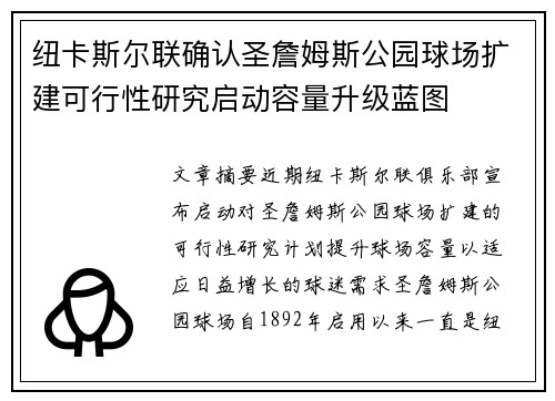 纽卡斯尔联确认圣詹姆斯公园球场扩建可行性研究启动容量升级蓝图