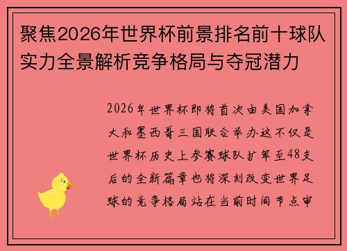 聚焦2026年世界杯前景排名前十球队实力全景解析竞争格局与夺冠潜力