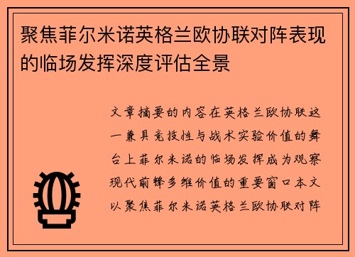 聚焦菲尔米诺英格兰欧协联对阵表现的临场发挥深度评估全景