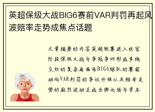 英超保级大战BIG6赛前VAR判罚再起风波赔率走势成焦点话题