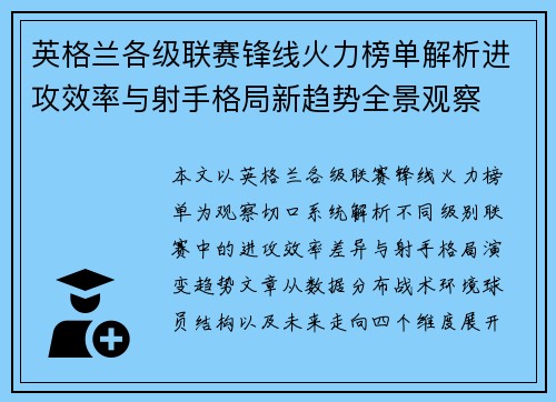英格兰各级联赛锋线火力榜单解析进攻效率与射手格局新趋势全景观察