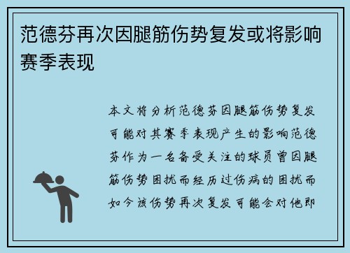 范德芬再次因腿筋伤势复发或将影响赛季表现