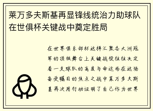 莱万多夫斯基再显锋线统治力助球队在世俱杯关键战中奠定胜局