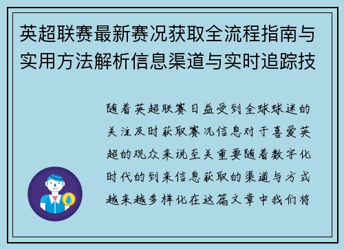 英超联赛最新赛况获取全流程指南与实用方法解析信息渠道与实时追踪技巧