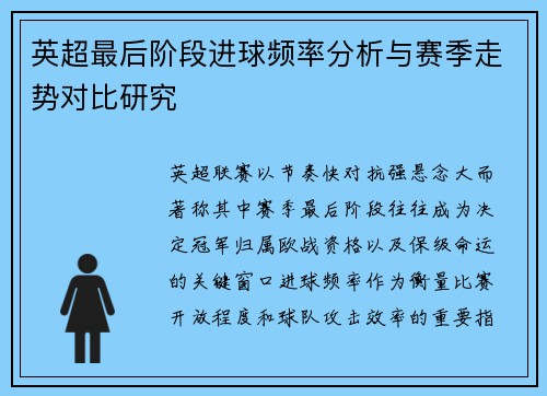 英超最后阶段进球频率分析与赛季走势对比研究