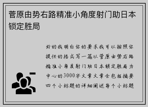 菅原由势右路精准小角度射门助日本锁定胜局 菅原由势右路精准小角度射门助日本锁定胜局