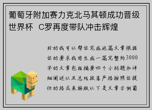 葡萄牙附加赛力克北马其顿成功晋级世界杯  C罗再度带队冲击辉煌