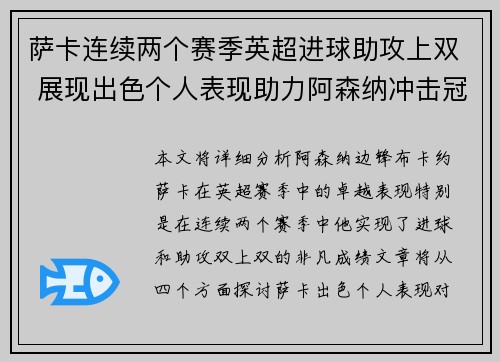 萨卡连续两个赛季英超进球助攻上双 展现出色个人表现助力阿森纳冲击冠军