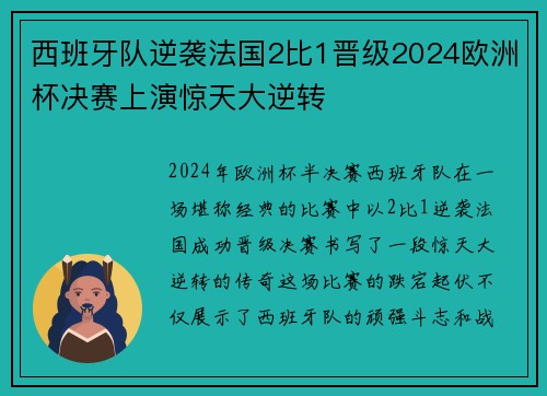 西班牙队逆袭法国2比1晋级2024欧洲杯决赛上演惊天大逆转